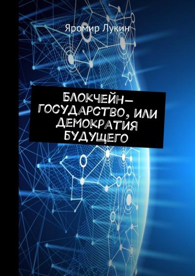 Книга Блокчейн-государство, или Демократия будущего (Яромир Лукин)